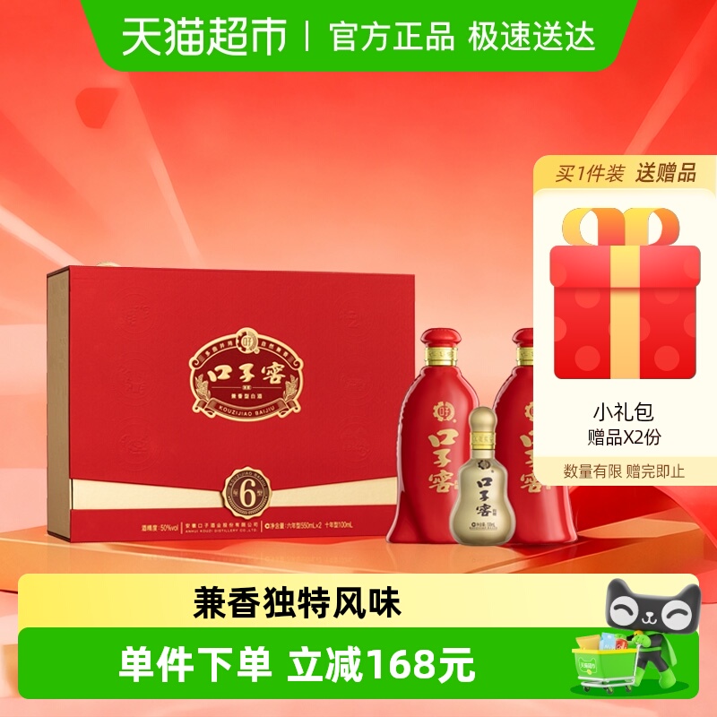 口子窖6年型礼盒50度550ml*2瓶+100ml'*1瓶10年小酒 白酒聚会送礼