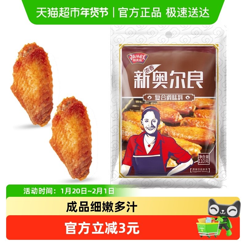 极美滋新奥尔良腌制料烤翅鸡腿鸡排家用浓香烧烤腌粉烤肉调料正宗,粮油调味/速食/干货/烘焙,烧烤调料/腌料,淘宝优惠券,粉丝福利购,淘宝优惠卷