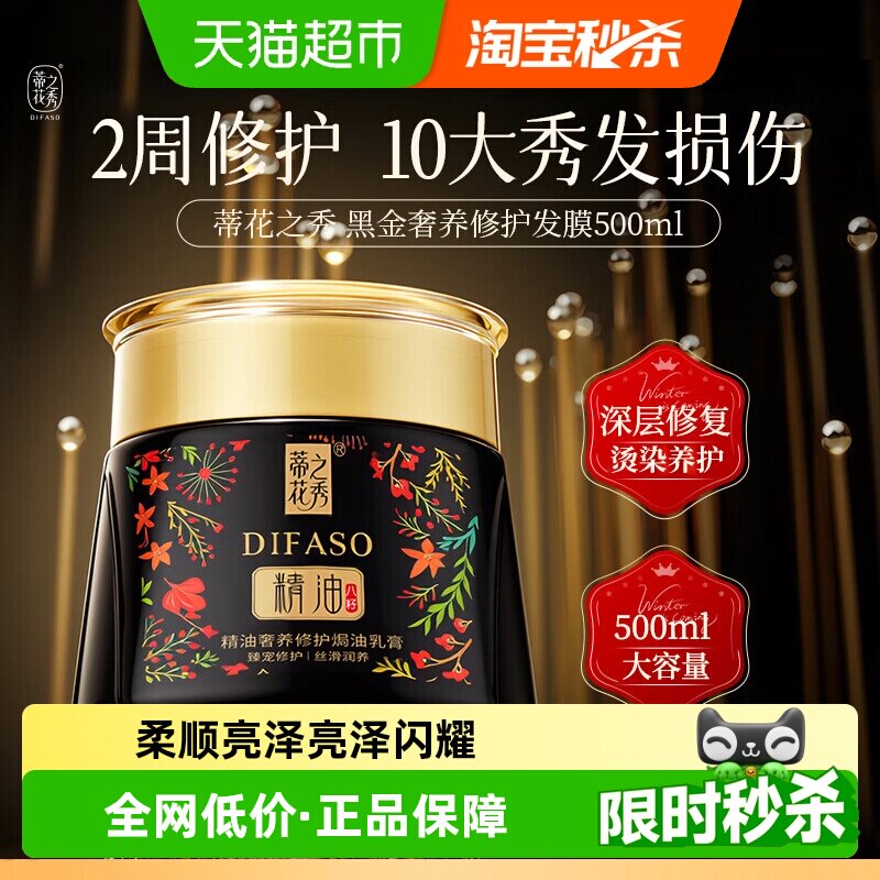 Difaso/蒂花之秀发膜营养护发素丝滑润养精油奢养修护焗油膏组合
