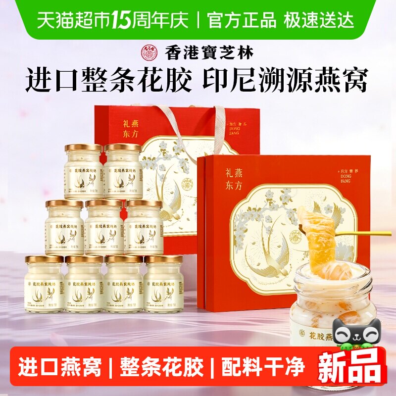 香港宝芝林燕窝花胶炖奶礼盒母亲节礼物送妈妈实用滋补即食营养品