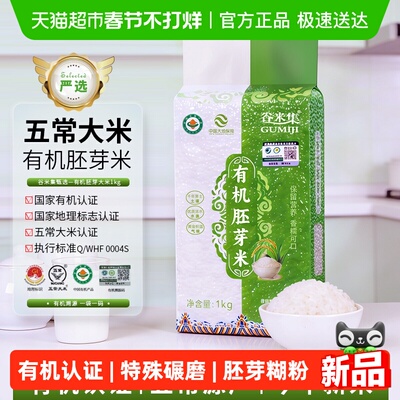 谷米集有机胚芽米保留营养1kg