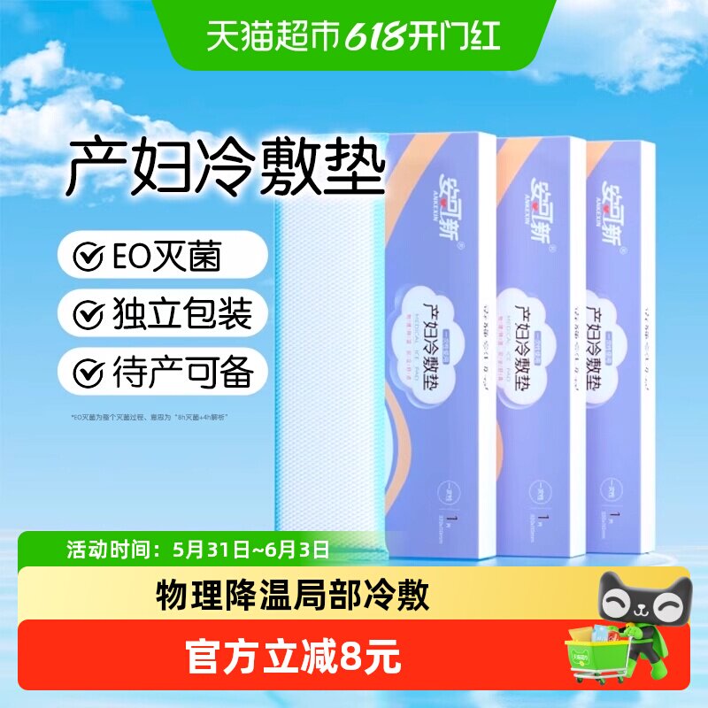 安可新冷敷贴产妇会阴冷敷垫产后专用侧切孕妇剖腹产顺产冰敷冰垫