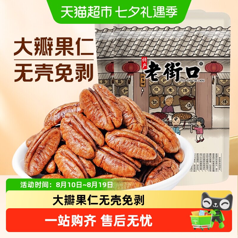 老街口碧根果仁非碎仁原味&奶香味长寿果坚果干果休闲年货零食