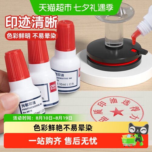 得力光敏印油财务印章红色印泥