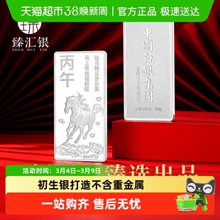 臻汇银中国白银纯银9999本命马年生肖银条贺岁纪念投资收藏礼品