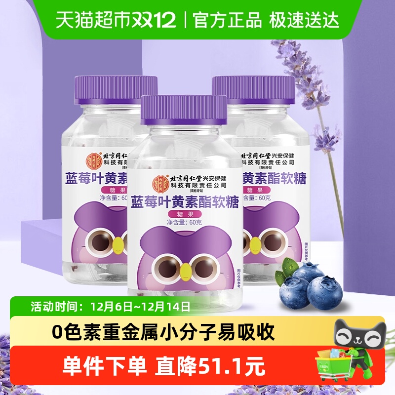 北京同仁堂蓝莓叶黄素儿童成人