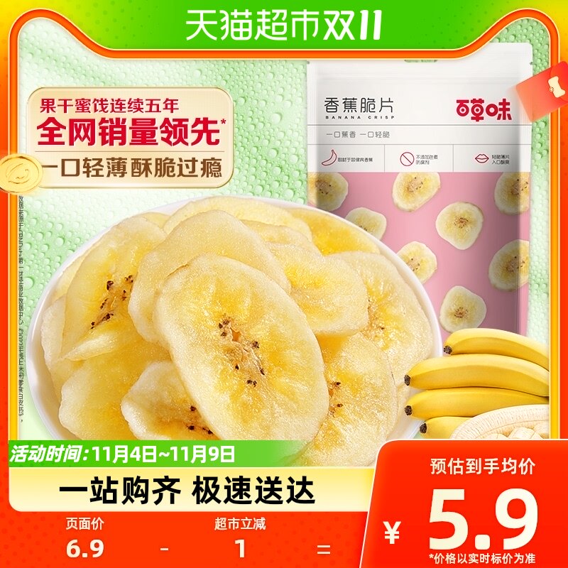 凑单百草味香蕉脆片75g水果干香蕉片芭蕉干休闲零食网红小吃特产高性价比高么？
