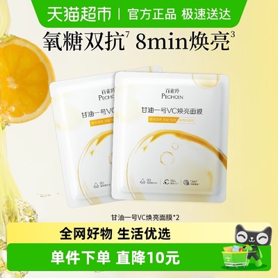 百雀羚保湿焕亮抗氧化面膜