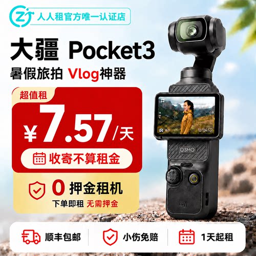 出租大疆Pocket3便携手持云台顺丰包邮免押金租赁