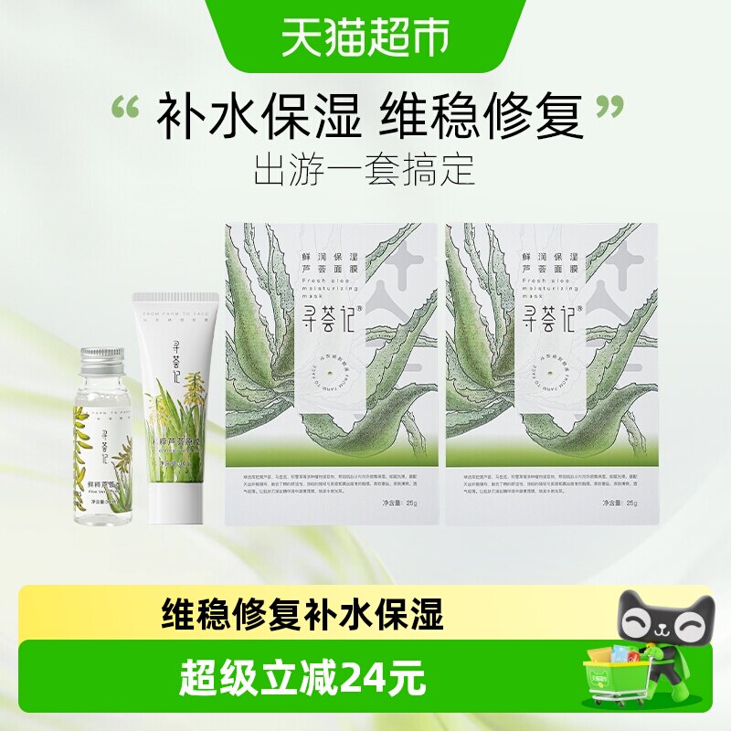 寻荟记芦荟胶+芦荟水+补水面膜旅行套装中小样补水保湿晒后修复