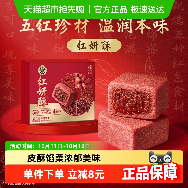 徐福记红妍酥盒装中式糕点休闲零食下午茶