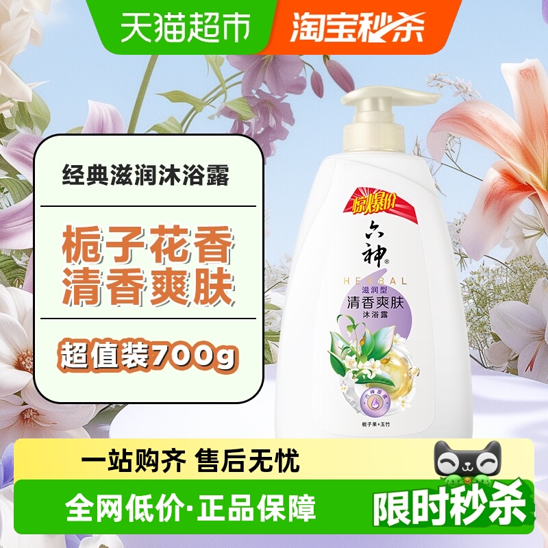 【秒杀】六神清香爽肤栀子花香滋润嫩肤易冲洗保湿沐浴露700ml