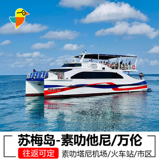 素叻他尼机场到苏梅岛车船联运苏梅岛到素叻他尼万伦车船交通票