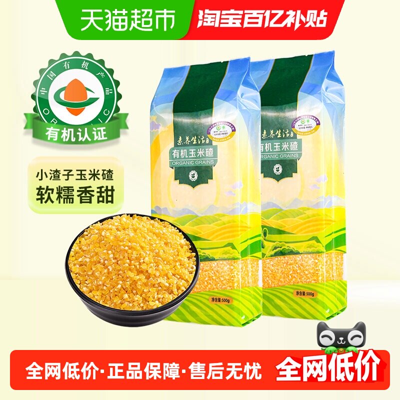 素养生活有机玉米碴500g*2袋五谷杂粮玉米渣玉米糁苞米碴小粒碴子