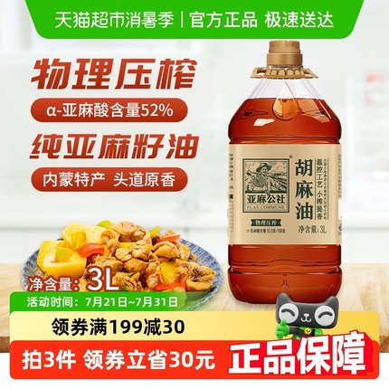 亚麻公社正宗胡麻油纯亚麻籽油3L只选头道油官方正品家用食用油