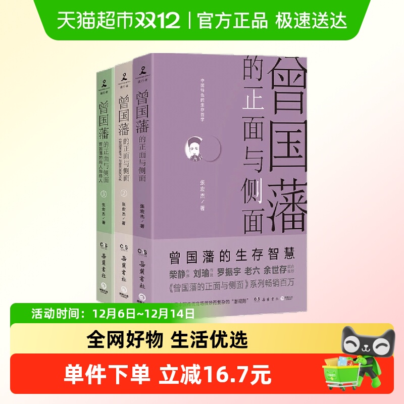 曾国藩的正面与侧面 深入地解析一代名臣曾国藩的成功之道
