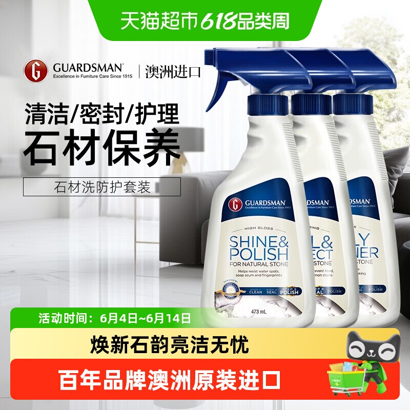 GUARDSMAN大理石清洁剂结晶剂抛光蜡石材清洗保养镀晶打蜡护理液