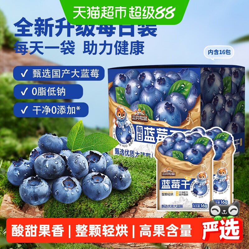 三只松鼠每日蓝莓干内含独立小包盒装健康每日坚果干蜜饯果脯烘焙