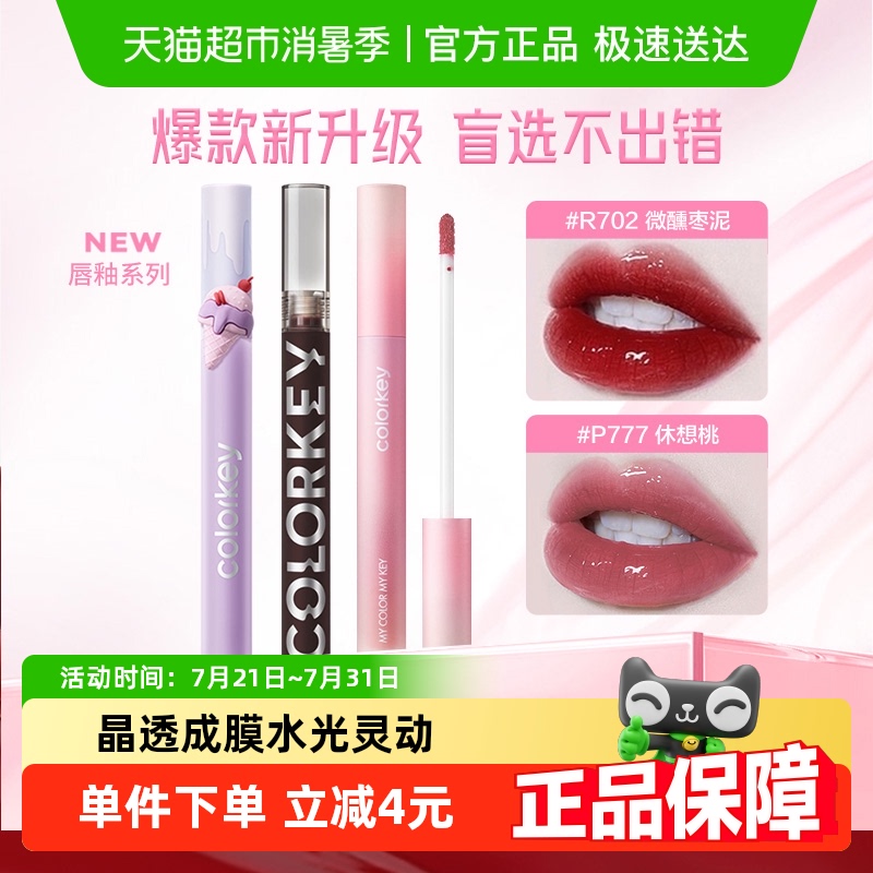 Colorkey/珂拉琪水光镜面唇釉