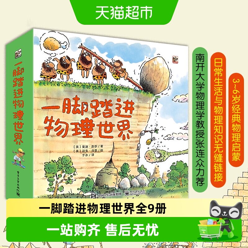 一脚踏进物理世界 全9册 给孩子的物理启蒙书 3-6岁 儿童科普书