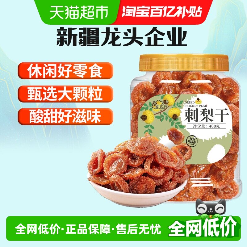 新边界刺梨干贵州特产零食小吃400g新货大果非果脯果干泡茶水