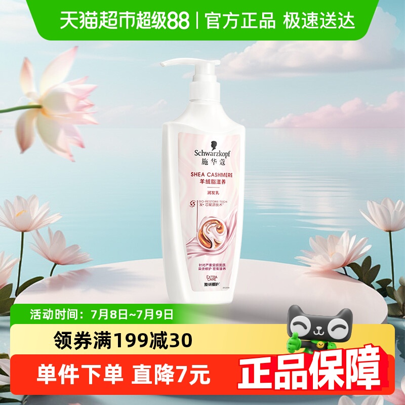 羊绒脂滋养润发乳施华蔻护发素