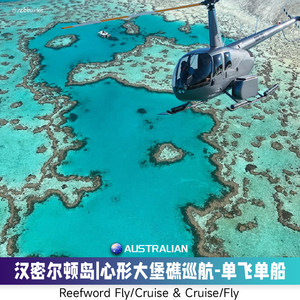 大堡礁[心形大堡礁]单飞单船——汉密尔顿岛/圣灵群岛/澳大利亚