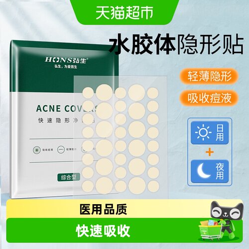 弘生医用水胶体痘痘贴不影响上妆