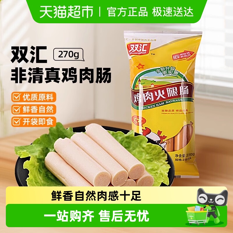 【超市独家】双汇火腿肠非清真鸡肉肠香肠泡面螺蛳粉休闲肉类零食