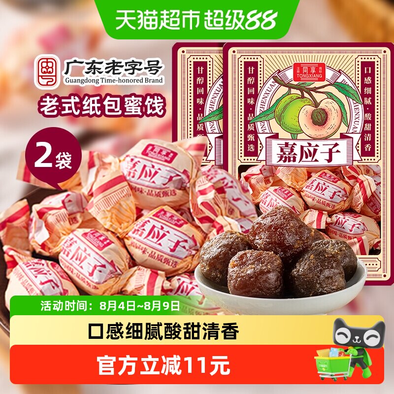同享纸纽纸包嘉加应子话梅子梅肉蜜饯果干2袋童年怀旧零食凑单