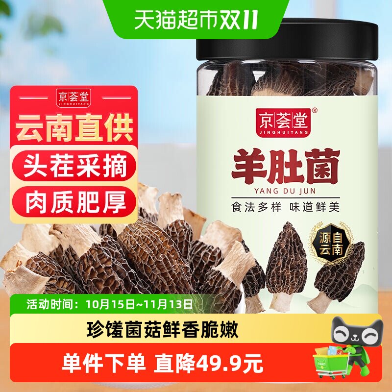 京荟堂精品羊肚菌干货50g头茬产地直供入口脆爽口感厚实味道鲜美