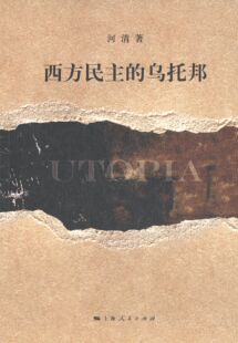 正版新书 西方民主的乌托邦 河清 上海人民出版社