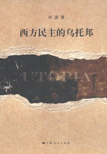 正版图书 西方民主的乌托邦 河清 上海人民出版社