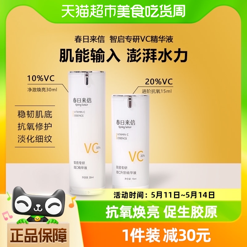 春日来信VC抗氧化精华液浓度可选