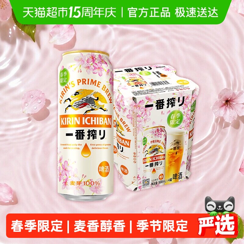 日本KIRIN/麒麟啤酒一番榨樱花限定500ml*4罐麦芽啤酒听装