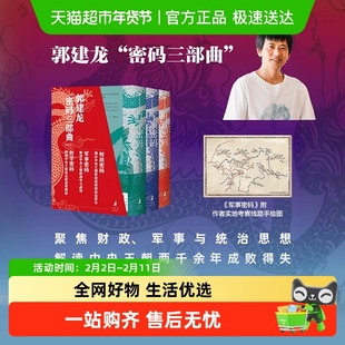 郭建龙密码三部曲 财政密码 中央王朝的财政与兴亡 军事密码