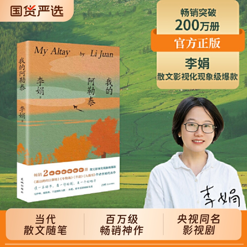 正版 我的阿勒泰 李娟散文成名代表作 原生态记录阿勒泰地区生活阿勒泰精灵现当代散文随笔阿勒泰的角落 马伊琍主演电影原著小说