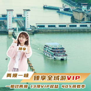 【官方-臻享全域游 VIP】两坝一峡+三峡升船机 赠送KFC早餐