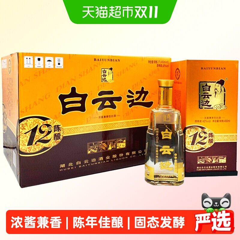 白云边十二年陈酿12年42度450ml*6瓶整箱装浓酱兼香型白酒