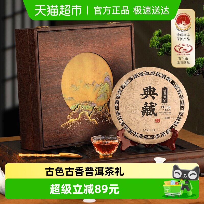 盛茗世家普洱茶叶礼盒装357g陈香熟普云南熟茶茶饼节日送礼长辈