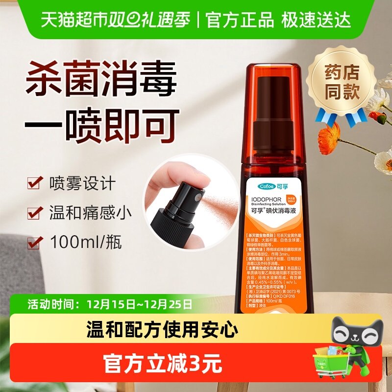 可孚碘伏喷雾外出便携