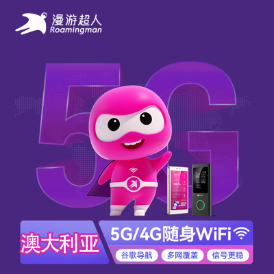 澳大利亚WIFI租赁移动无线随身5G/4G上网宝出租不限流