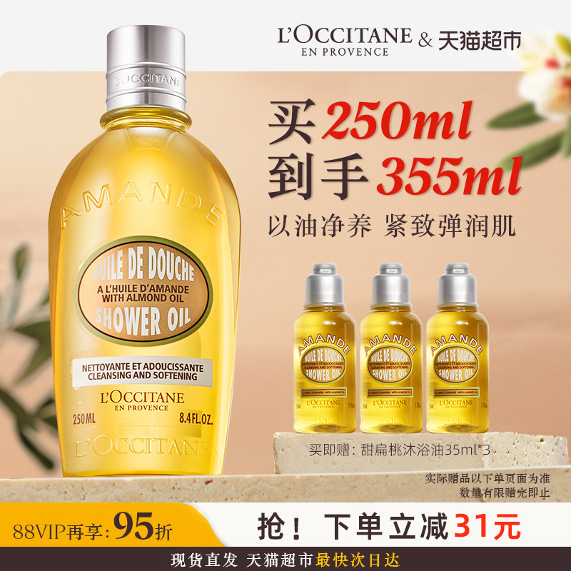 欧舒丹甜扁桃沐浴油持久留香250ml男女士全身保湿身体养肤沐浴露