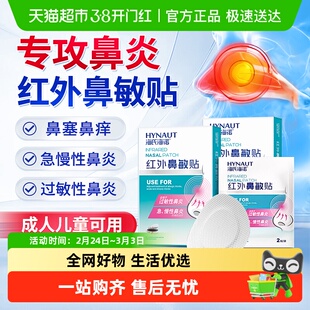 海氏海诺红外鼻敏贴鼻痒塞过敏性鼻炎鼻窦炎通气贴扩张缓解鼻不通