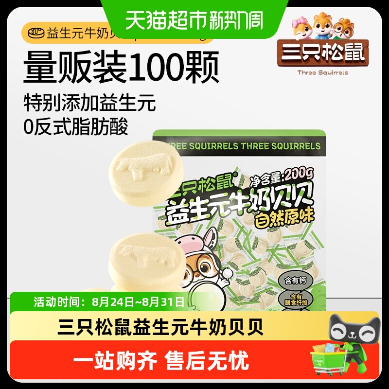 包邮三只松鼠益生元牛奶贝贝奶片网红奶棒儿童零食量贩独立包装