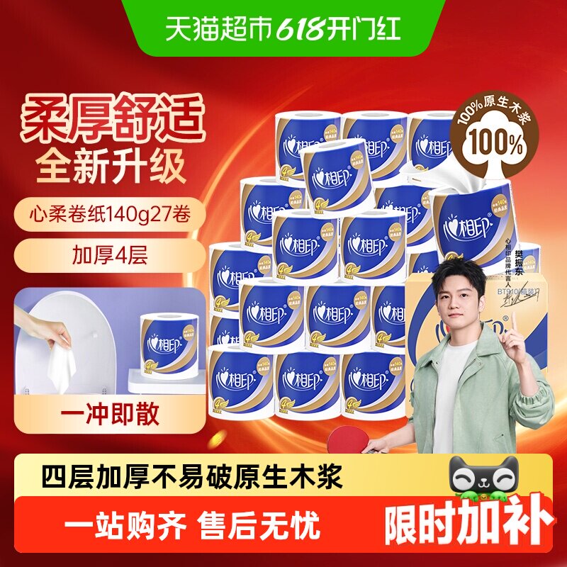 【详情领优惠】心相印心柔/丝享卷纸多规格可选4层加厚家庭实惠装