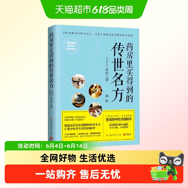 药房里买得到的传世名方 新版 佟彤 中医典籍伤寒杂病养脾虚 健康