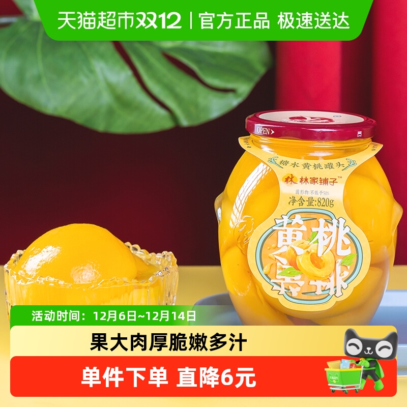 林家铺子糖水黄桃罐头820g×1罐