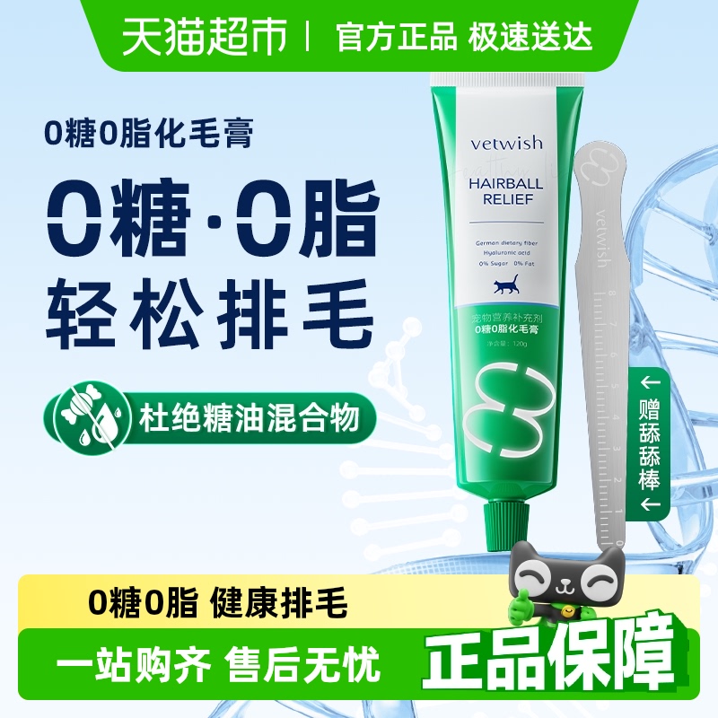vetwish0糖0脂化毛膏