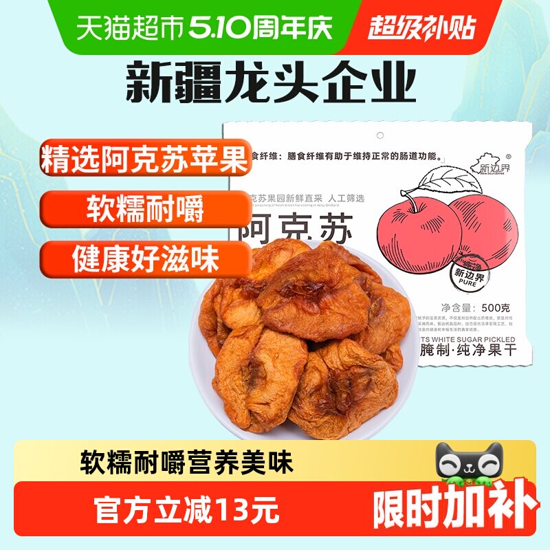 新边界新疆阿克苏苹果干500g无添加蔗糖独立包装干果孕妇零食特产